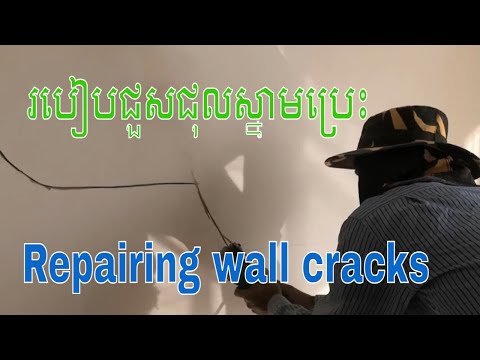 Repairing wall cracks|ជួសជុលស្នាមប្រេះជញ្ជាំង