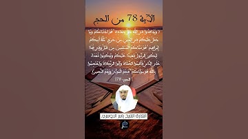 الآية 78 من سورة الحج....الشيخ القارئ ياسر الدوسري.