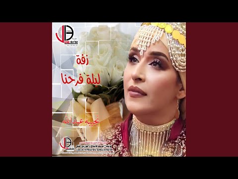 زفة يابنات القصور