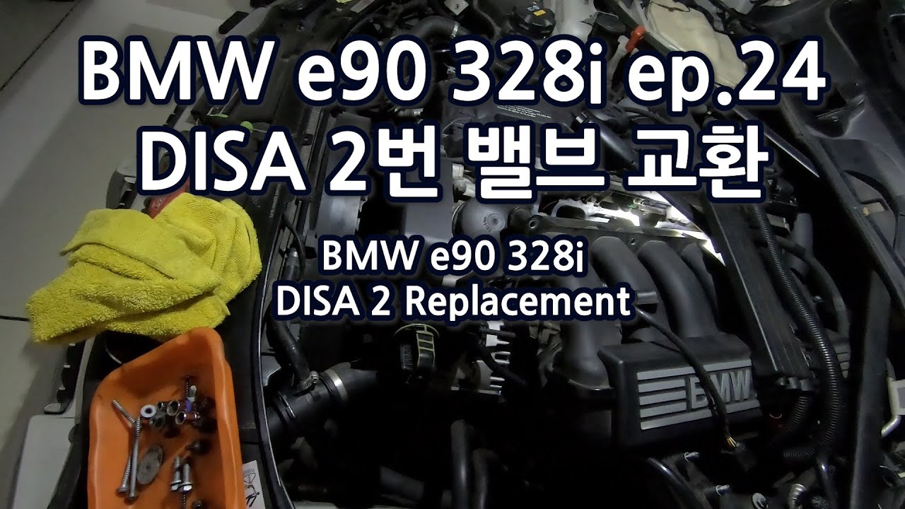 BMW e90 328i ep.24 DISA 밸브 2 교환환 / DISA 2 Replacement