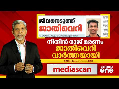 നിതിൻ രാജിന്റെ മരണം: ജാതിവെറി വാർത്തയായി | Media Scan