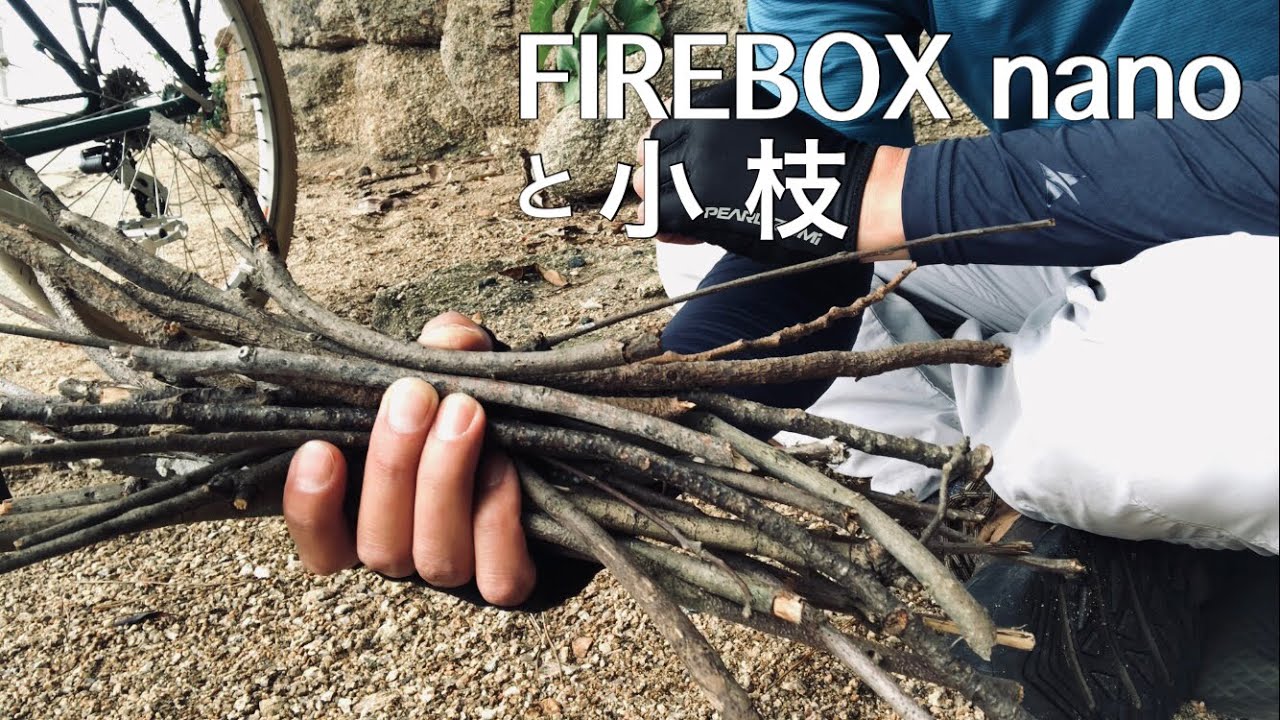 FIREBOX nanoと拾った小枝だけでアウトドア焙煎珈琲 〜 オールドMTBで安芸小富士ポタリングソロデイキャンプ