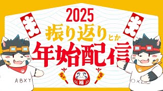 【雑談】あけましておめでとう！【ふりかえり】