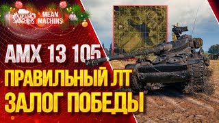 "ПРАВИЛЬНАЯ ЛТ ЗАЛОГ ПОБЕДЫ...АМХ 13 105" / На что способен? Оборудование АМХ 13 105? #ЛучшееДляВас