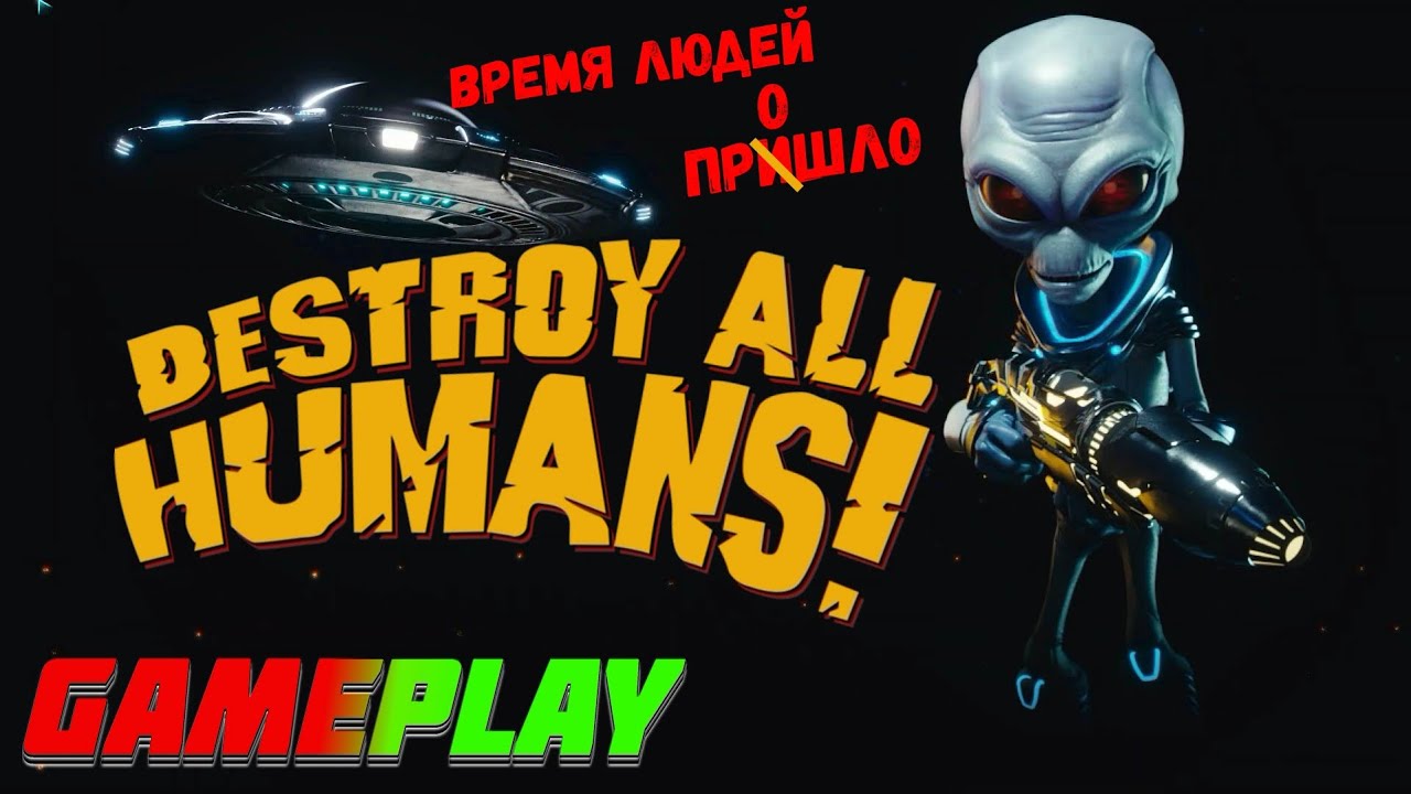 GAMEPLAY | DESTROY ALL HUMANS | ВРЕМЯ ДЛЯ ВТОРЖЕНИЯ - YouTube