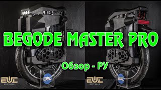 BEGODE MASTER PRO, 4800wh - Обзор РУ.