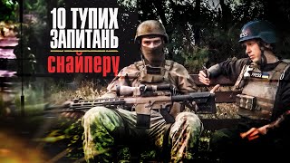 10 «тупих» запитань СНАЙПЕРУ | Інтерв'ю Сергія Мірошниченка з військовим снайпером ЗСУ | ЗБІР КОШТІВ