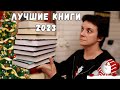 ЛУЧШИЕ КНИГИ 2023. ИТОГИ ГОДА