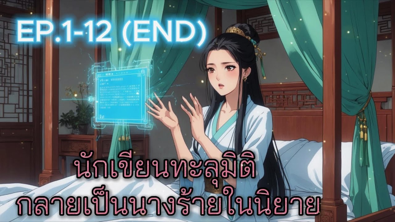 นักเขียนทะลุมิติ กลายเป็นนางร้ายในนิยาย EP.1-12 (จบ)