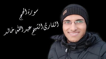الشيخ عبد الله خالد - سورة الحج / Surat Al-Hajj
