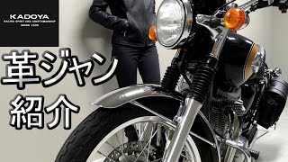 【W800と革ジャン】KADOYAライダースジャケットのレビューです！