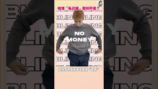 38%人財務不忠！研究發現：收藏私己錢=不忠 ，同意？｜1分鐘讀新聞 #shorts