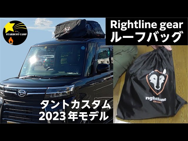 タントカスタムに取り付け！】ルーフバッグ 軽自動車 スライドドアOK