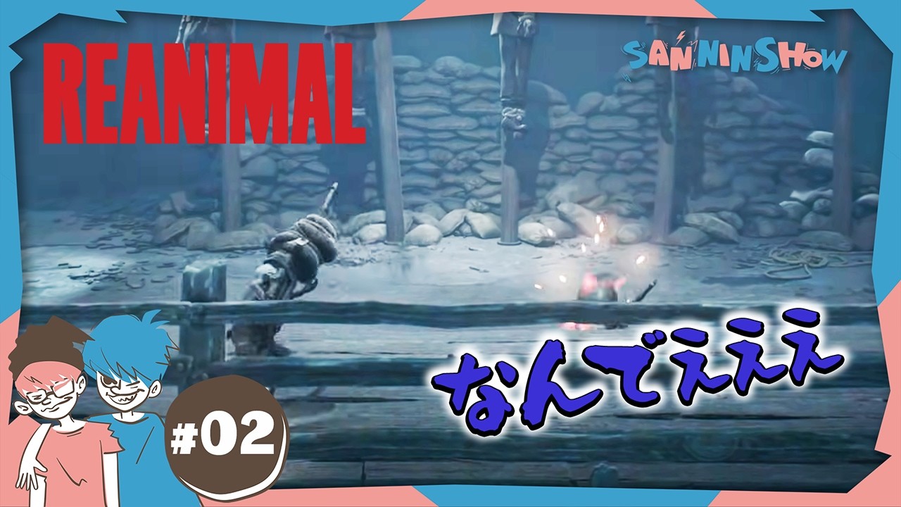 #2【ホラー】この前の続きから駆け抜ける【REANIMAL】