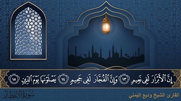 سورة الإنفطار   جودة عالية   القارئ الشيخ وديع اليمني