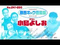 原西ギャグ倶楽部 第十七回 No 241-250