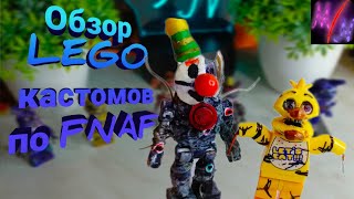 Обзор моих Лего кастомов по FNAF #4