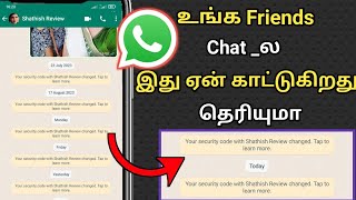 உங்க Friends Chat _ல இது ஏன் காட்டுகிறது தெரியுமா / WhatsApp Security Code Tricks In Tamil 2023