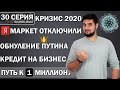 👑Обнуление сроков Путина, Яндекс маркет регулирует цены, последствия кризиса 2020 для бизнеса