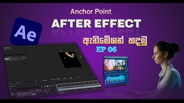 What is the Anchor Point in AE  | Anchor Point Animation Tutorial | ඇනිමේශන් හදමු | EP 06