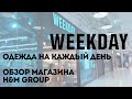 Weekday | Обзор магазина H&amp;M Group | Shopping Vlog | Fall 2022