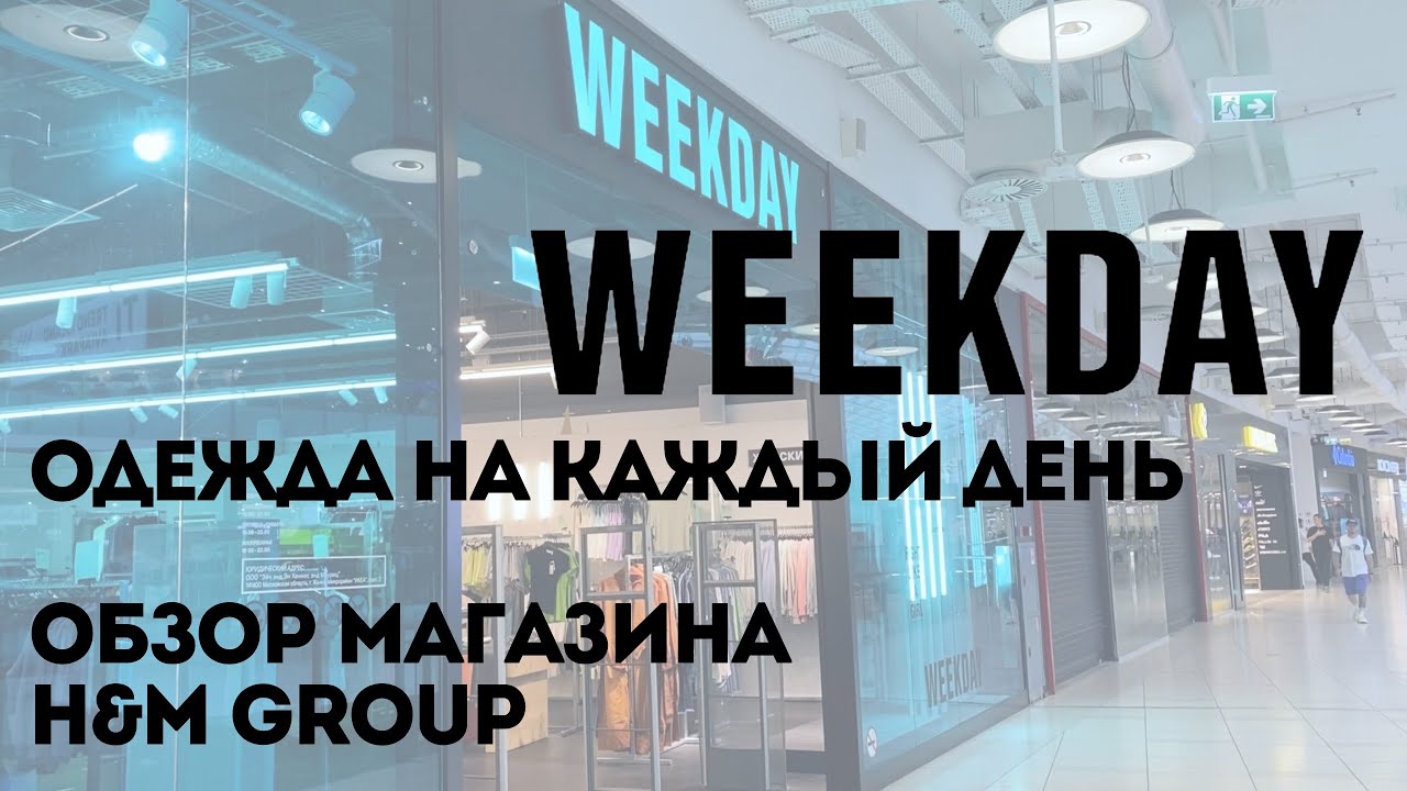 Weekday | Обзор магазина H&M Group | Shopping Vlog | Fall 2022
