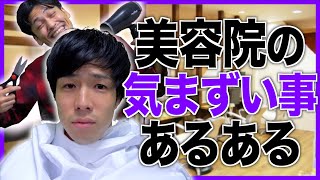 【あるある】美容院の「クソ気まずい事」あるある・・・