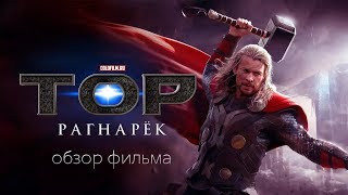 Тор: рагнарек-обзор фильма