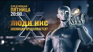 Анонс документального проекта &quot;Люди Икс - эволюция продолжается?&quot; (Рен ТВ, 31.03.2017)