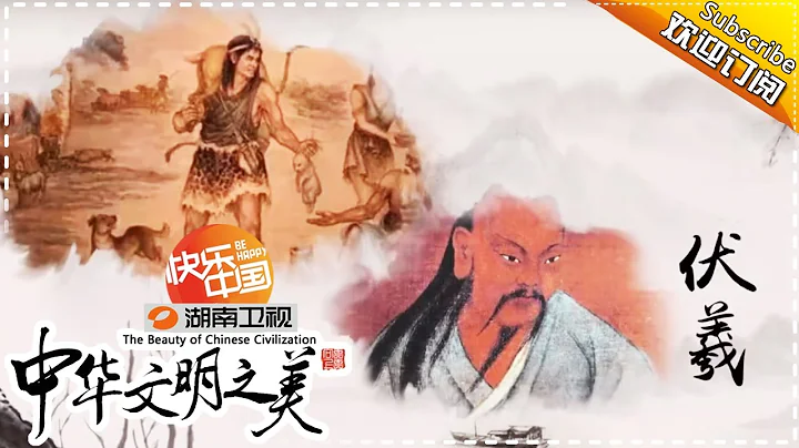 中華文明之美 第98集：中華姓氏的起源【湖南衛視官方頻道】 - 天天要聞