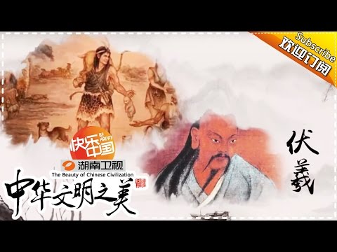 中华文明之美 第98集：中华姓氏的起源【湖南卫视官方频道】