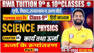 Class 9th Science Physics Chapter 4 | कार्य तथा ऊर्जा, ऊर्जा के रुपांतरण #5 | 9th BY Bunty Sir