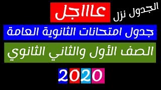 جدول امتحانات الترم الاول 2020 للصف الاول والثاني الثانوي 2019_2020