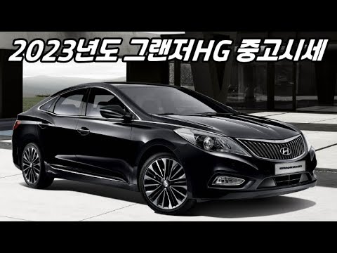 2023년도 중고 그랜저Hg사려면 얼마면될까? - Youtube