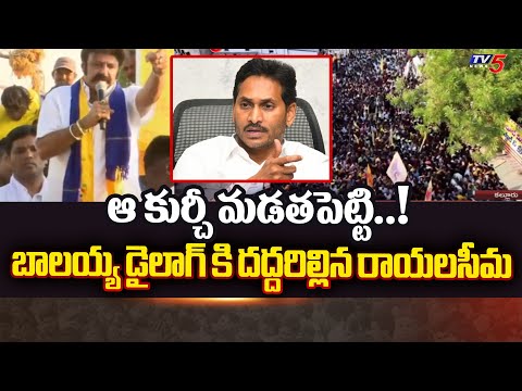 ఆ కుర్చీ మడతపెట్టి..! Nandamuri Balakrishna Election Campaign In Anantapuram || TV5 News - TV5NEWS