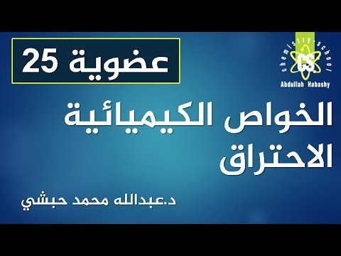 25 احتراق الميثان كيمياء عضوية عبدالله محمد حبشي 