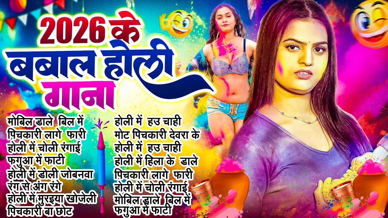 #2026 के भोजपुरी होली गाने |#Holi Jukebox 2026 | #New Bhojpuri Hit Holi | Bhojpuri Holi Songs | होली