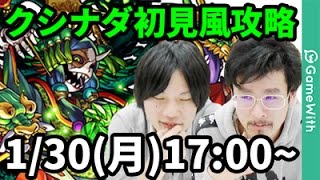 【モンストLIVE配信 】クシナダを初見風に攻略【なうしろ】