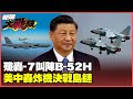 美中軍事緊張局勢