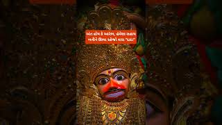 🚩શ્રીકષ્ટભંજનદેવ#bhajan#viral #reels#gujaratibhakti#dev#status#shorts#shreekastbhanjandev#sarangpur#