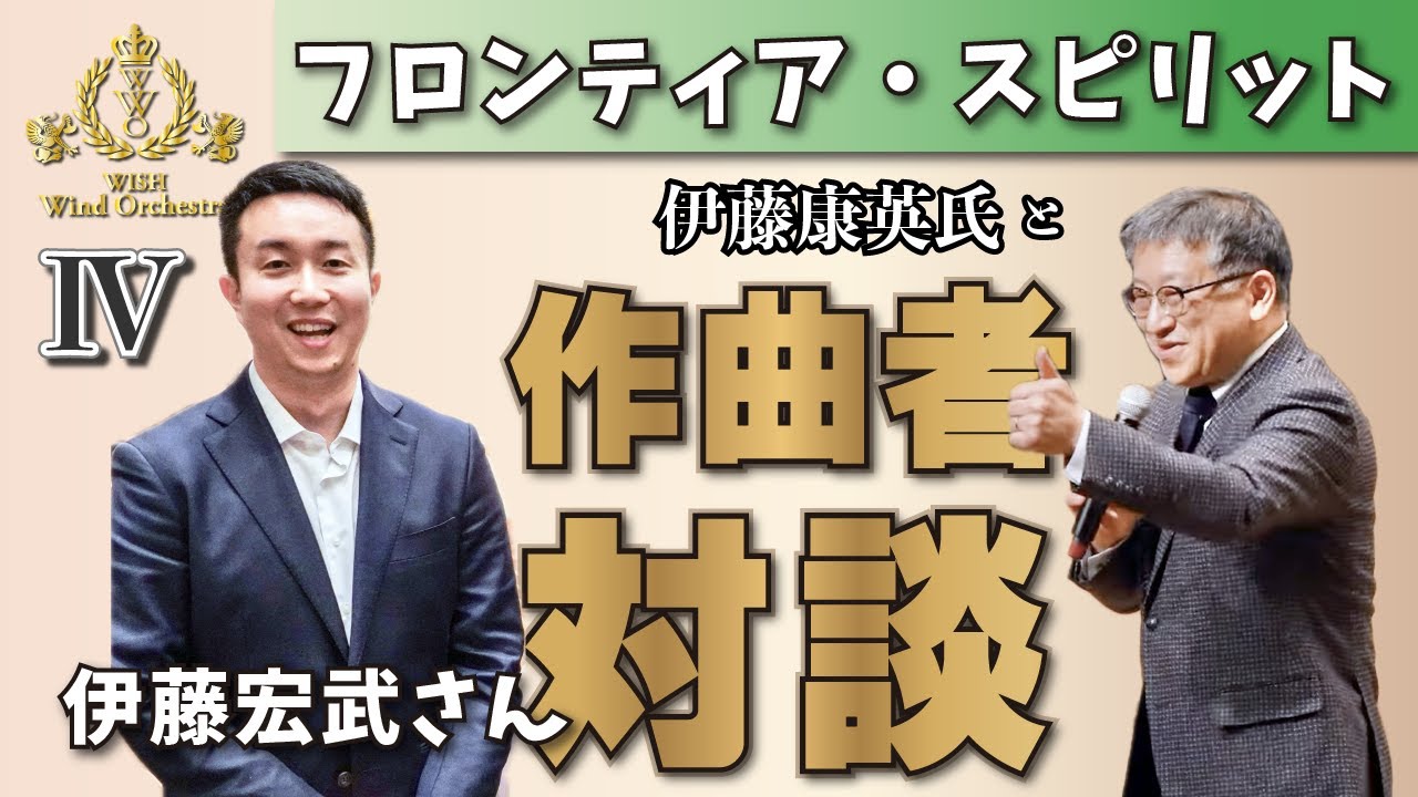 WISH課題曲】伊藤康英氏による解説：全日本吹奏楽コンクール課題曲Ⅳ