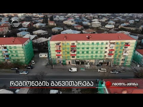 რეგიონების განვითარება