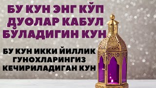 ШОШИЛИНГ БУ КУН ЭНГ КЎП ДУОЛАР ҚАБУЛ БЎЛАДИГАН КУН.