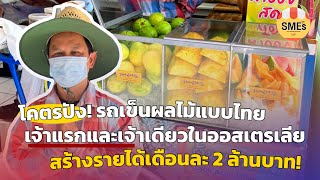 โคตรปัง! หนุ่มไทยเปิดร้านรถเข็นผลไม้เจ้าแรกและเจ้าเดียวในออสเตรเลีย สร้างรายได้เดือนละ 2 ล้านบาท!