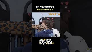 #力安 #小宝 互夸可爱 谁懂这一幕太可爱了!#当家爸爸的聚会 #dadsgathering #萌娃 #lian #xiaobao