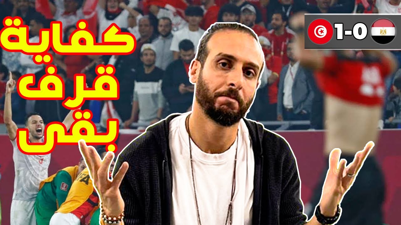 تحليل مباراة مصر وتونس من ملعب المباراة🤬🤬