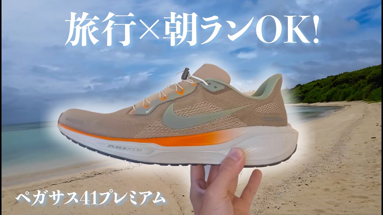 旅ラン対応】ペガサス41プレミアム｜沖縄旅行×朝ランで大活躍した万能