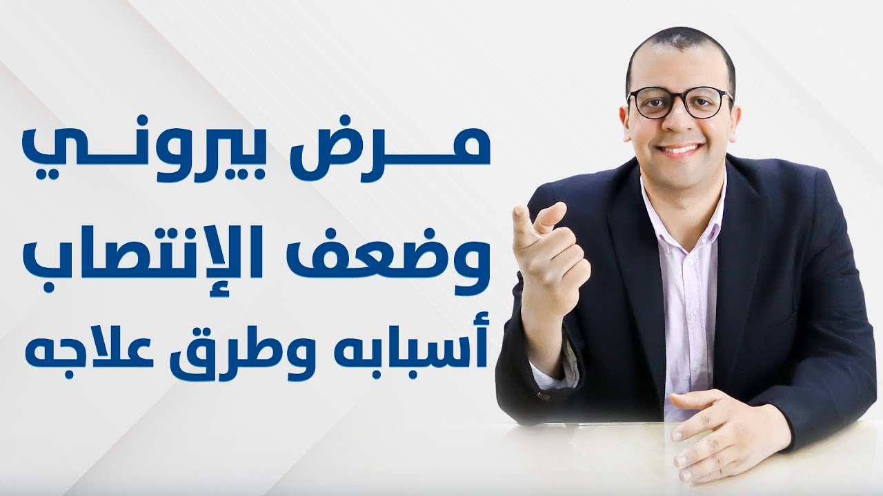 مرض بيروني - أعراضه - علاجه - مرش بيروني وضعف الإنتصاب
