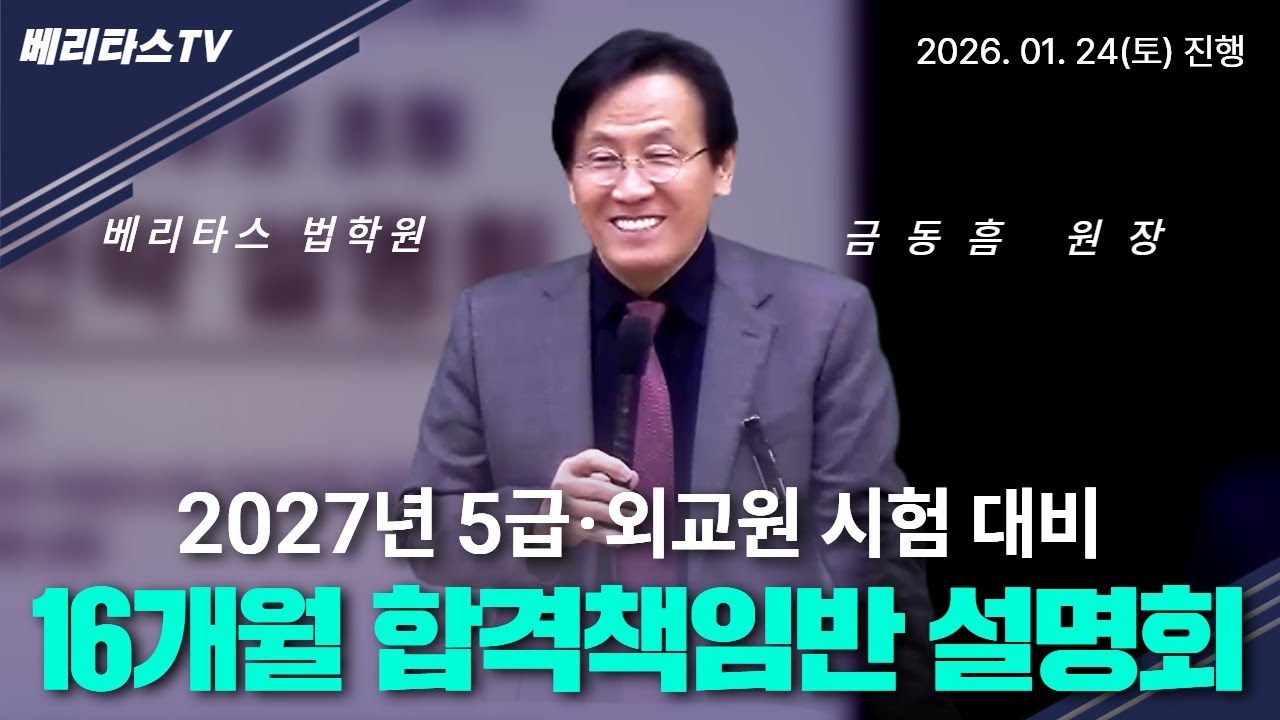 🔥[2027 대비] 5급·외교원 시험 대비 16개월 합격책임반 설명회(2026. 01. 24 진행) 📢 (베리타스 금동흠 원장) ✨