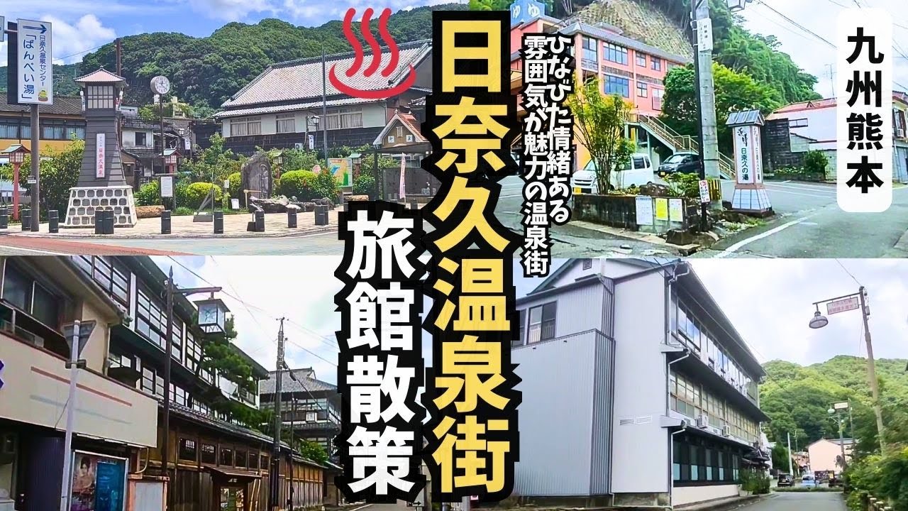日奈久温泉街をぶらり散策。情緒ある温泉街が放つ不思議な魅力の町の旅館を徹底散策！【熊本県八代市】【温泉街探訪】#温泉街ｴﾘｱ ★